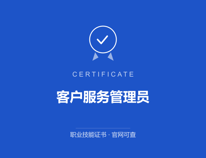 宁波客户服务管理员证书 蓝色证书封面 职业技能证书 发证机构官网可查