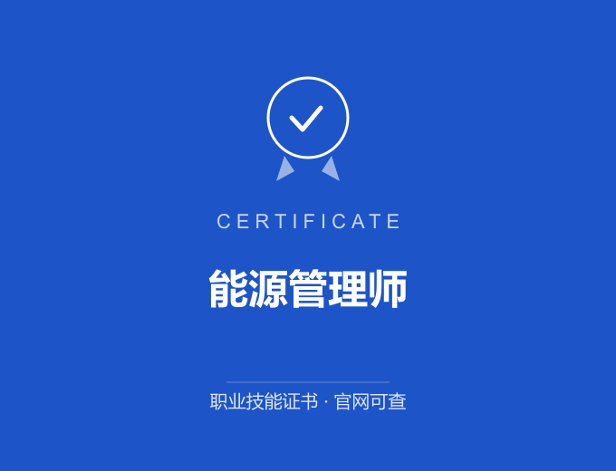宁波能源管理师证书 蓝色证书封面 职业技能证书 发证机构官网可查