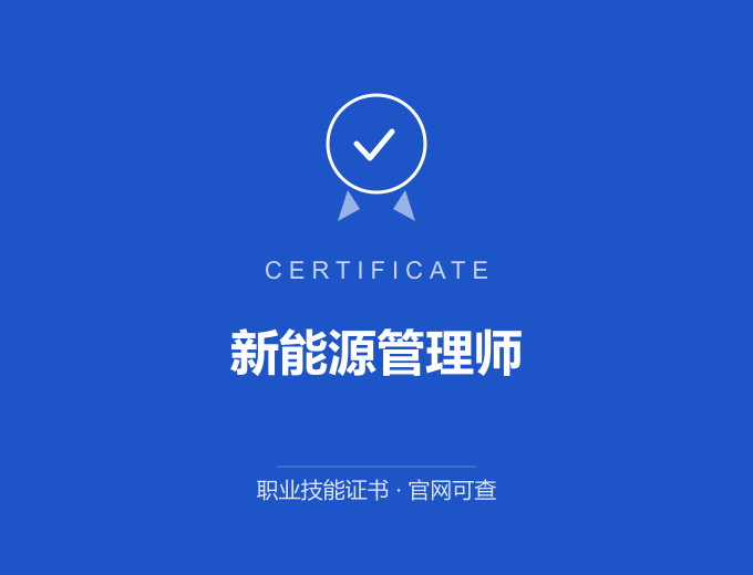 宁波新能源管理师证书 蓝色证书封面 职业技能证书 发证机构官网可查