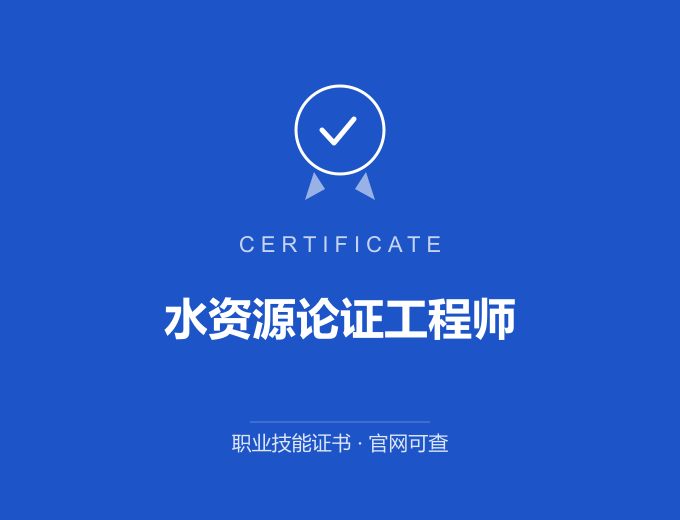 宁波水资源论证工程师证书 蓝色证书封面 职业技能证书 发证机构官网可查