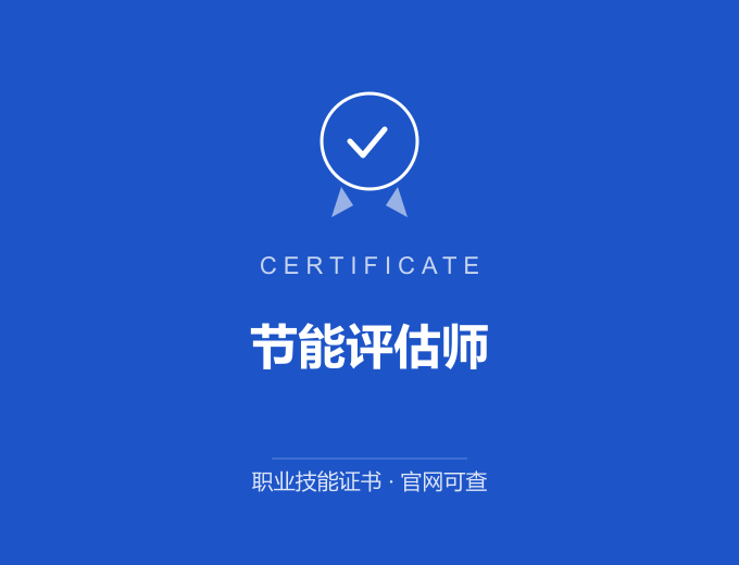 宁波节能评估师证书 蓝色证书封面 职业技能证书 发证机构官网可查