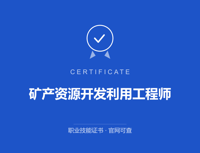 宁波矿产资源开发利用工程师证书 蓝色证书封面 职业技能证书 发证机构官网可查