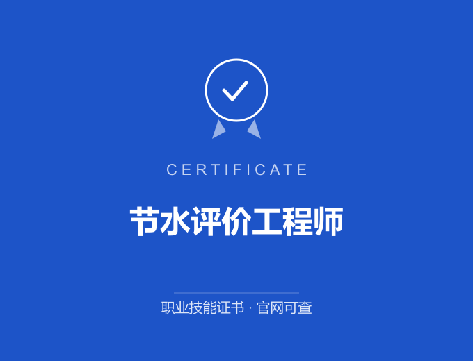 宁波节水评价工程师证书 蓝色证书封面 职业技能证书 发证机构官网可查