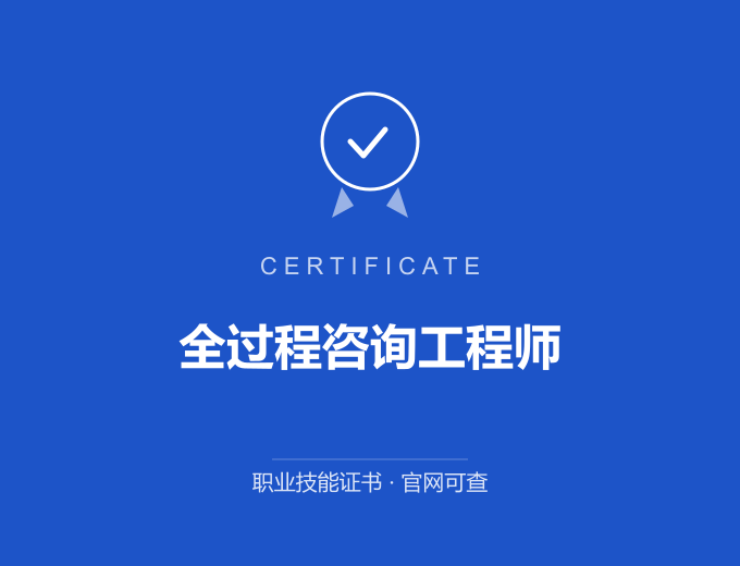 宁波全过程咨询工程师证书 蓝色证书封面 职业技能证书 发证机构官网可查
