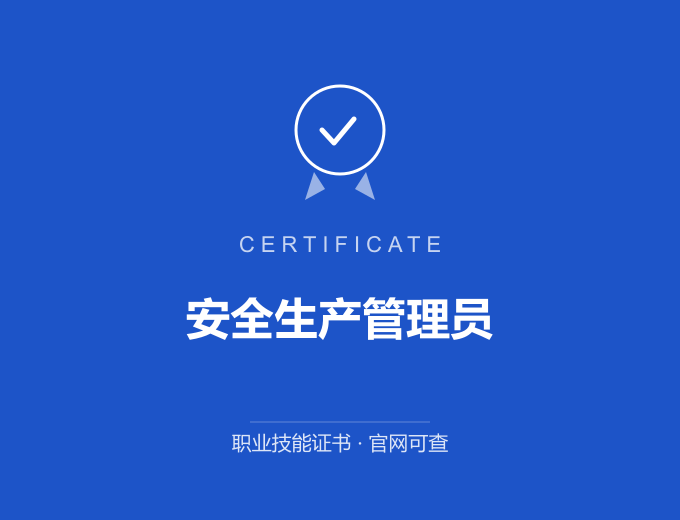 宁波安全生产管理员证书 蓝色证书封面 职业技能证书 发证机构官网可查