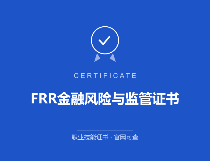 宁波FRR金融风险与监管证书证书 蓝色证书封面 职业技能证书 发证机构官网可查
