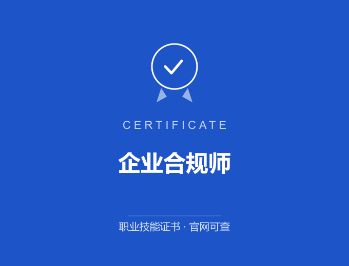 宁波企业合规师证书 蓝色证书封面 职业技能证书 发证机构官网可查
