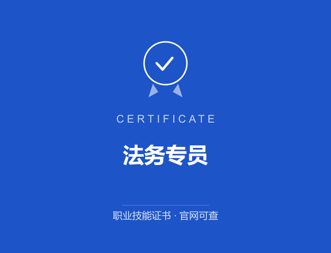 宁波法务专员证书 蓝色证书封面 职业技能证书 发证机构官网可查