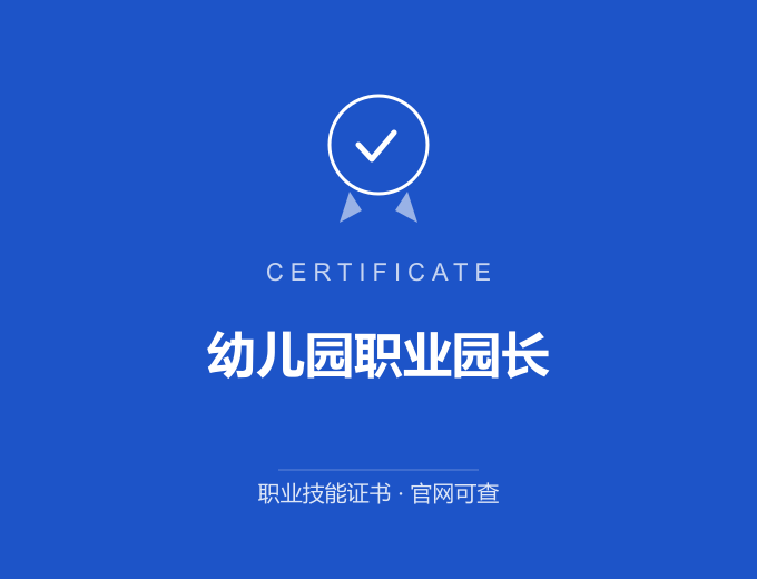 宁波幼儿园职业园长证书 蓝色证书封面 职业技能证书 发证机构官网可查