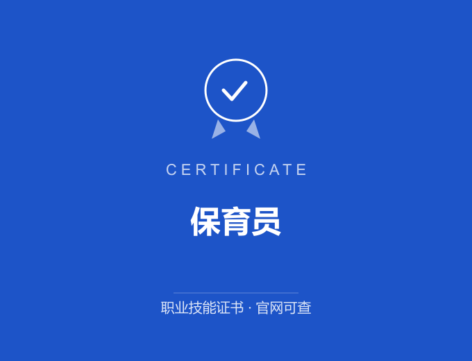 宁波保育员证书 蓝色证书封面 职业技能证书 发证机构官网可查