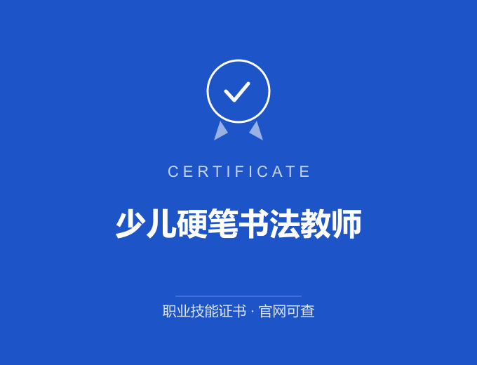 宁波少儿硬笔书法教师证书 蓝色证书封面 职业技能证书 发证机构官网可查