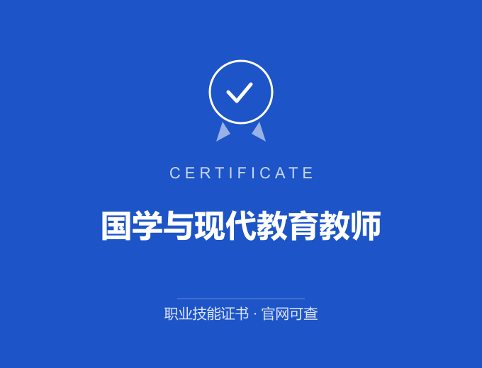 宁波国学与现代教育教师证书 蓝色证书封面 职业技能证书 发证机构官网可查