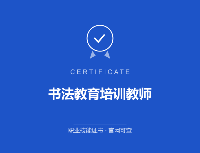 宁波书法教育培训教师证书 蓝色证书封面 职业技能证书 发证机构官网可查