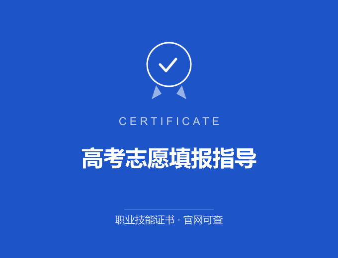 宁波高考志愿填报指导证书 蓝色证书封面 职业技能证书 发证机构官网可查