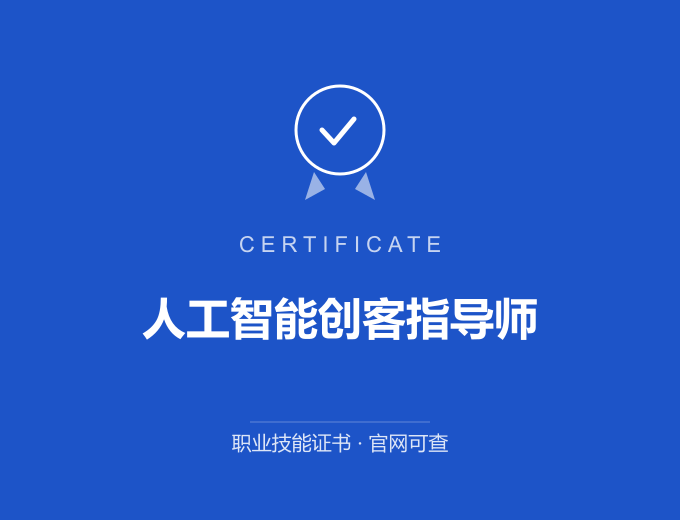 宁波人工智能创客指导师证书 蓝色证书封面 职业技能证书 发证机构官网可查