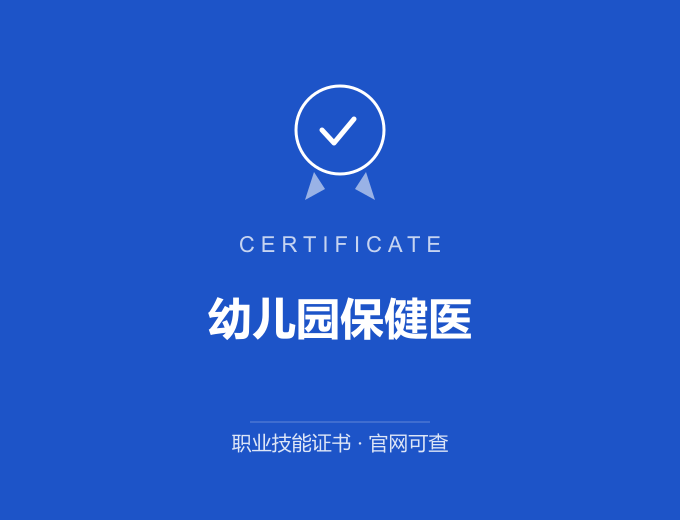 宁波幼儿园保健医证书 蓝色证书封面 职业技能证书 发证机构官网可查