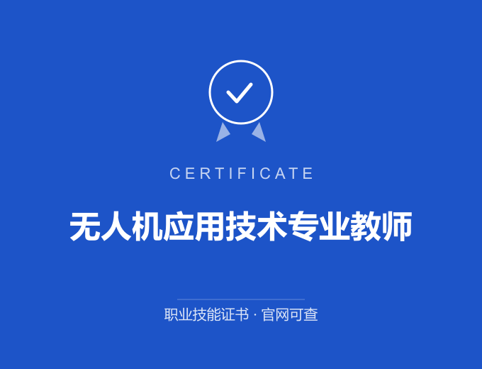 宁波无人机应用技术专业教师证书 蓝色证书封面 职业技能证书 发证机构官网可查