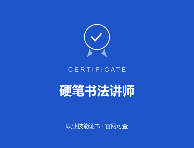 宁波硬笔书法讲师证书 蓝色证书封面 职业技能证书 发证机构官网可查