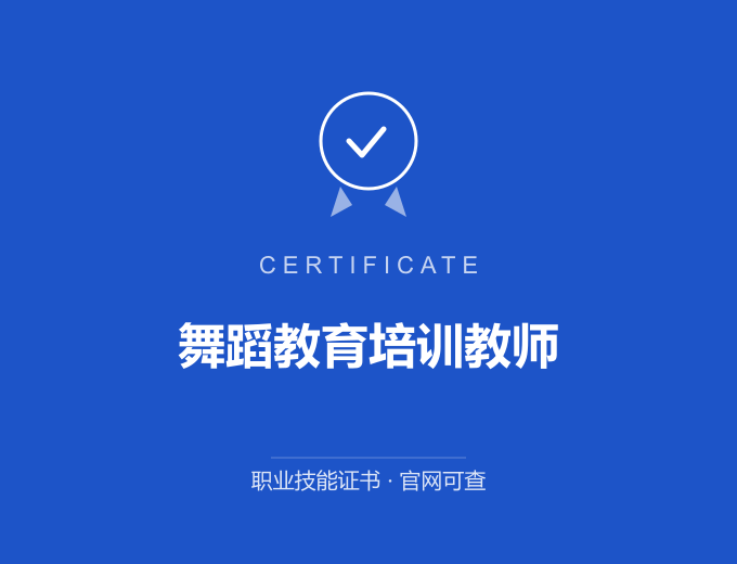宁波舞蹈教育培训教师证书 蓝色证书封面 职业技能证书 发证机构官网可查