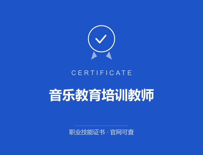 宁波音乐教育培训教师证书 蓝色证书封面 职业技能证书 发证机构官网可查