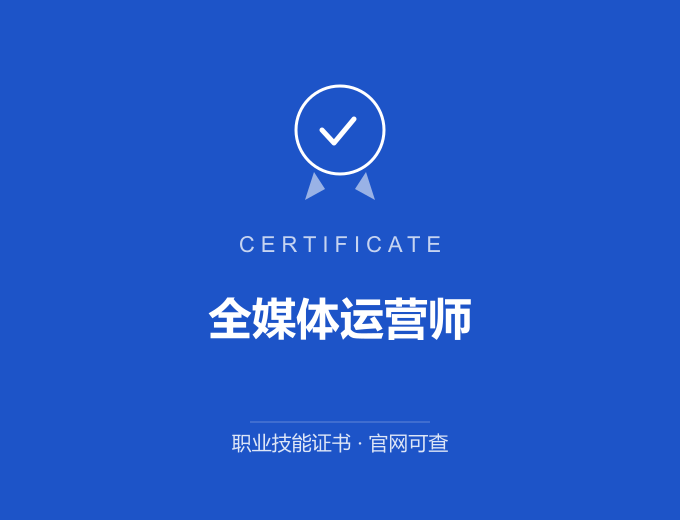 宁波全媒体运营师证书 蓝色证书封面 职业技能证书 发证机构官网可查