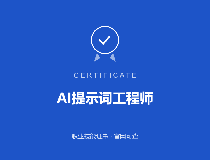 宁波AI提示词工程师证书 蓝色证书封面 职业技能证书 发证机构官网可查