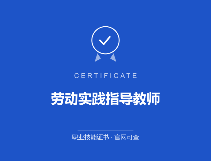 宁波劳动实践指导教师证书 蓝色证书封面 职业技能证书 发证机构官网可查