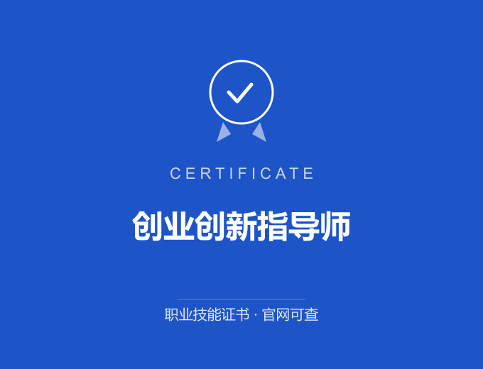 宁波创业创新指导师证书 蓝色证书封面 职业技能证书 发证机构官网可查