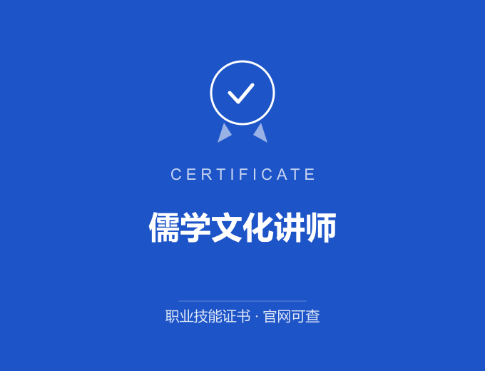 宁波儒学文化讲师证书 蓝色证书封面 职业技能证书 发证机构官网可查