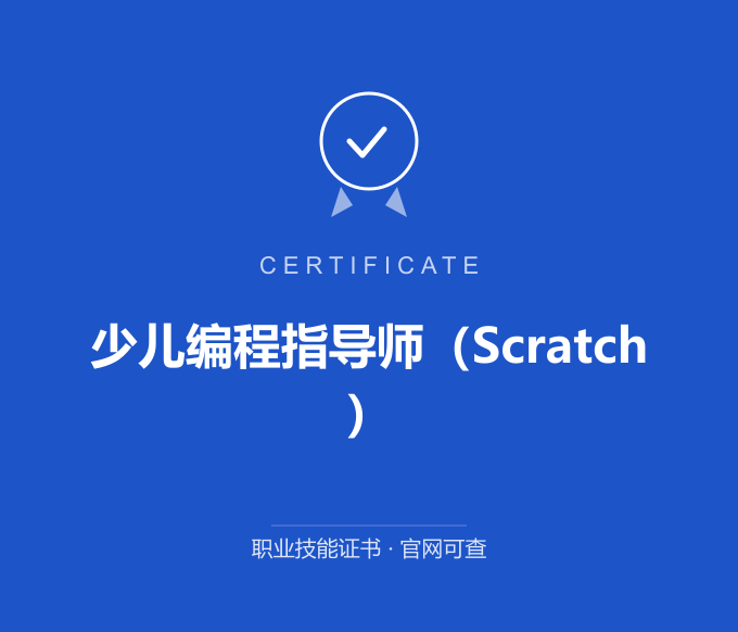 宁波少儿编程指导师（Scratch）证书 蓝色证书封面 职业技能证书 发证机构官网可查