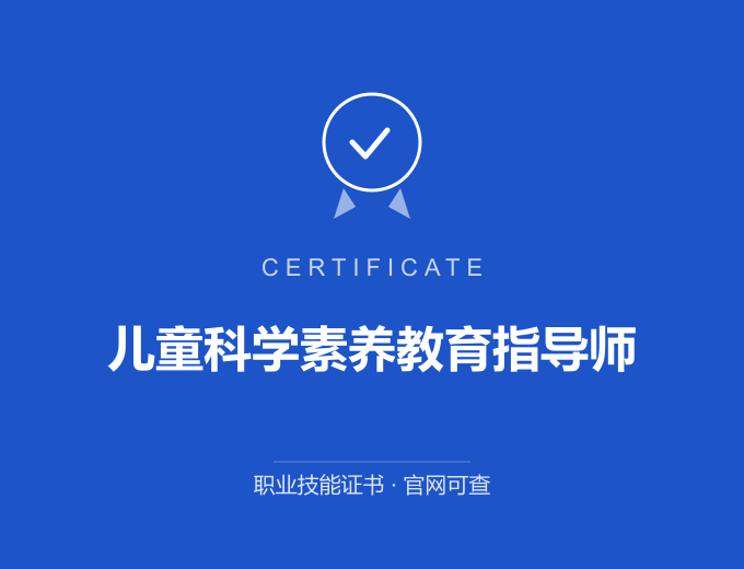 宁波儿童科学素养教育指导师证书 蓝色证书封面 职业技能证书 发证机构官网可查