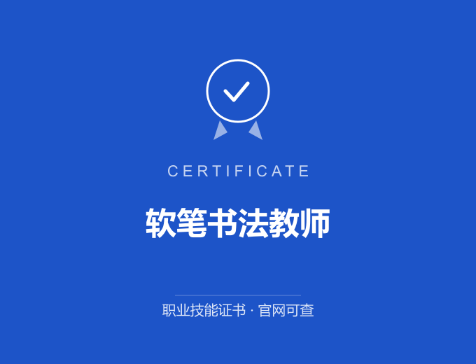 宁波软笔书法教师证书 蓝色证书封面 职业技能证书 发证机构官网可查