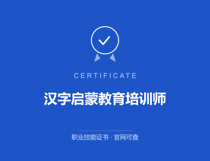 宁波汉字启蒙教育培训师证书 蓝色证书封面 职业技能证书 发证机构官网可查