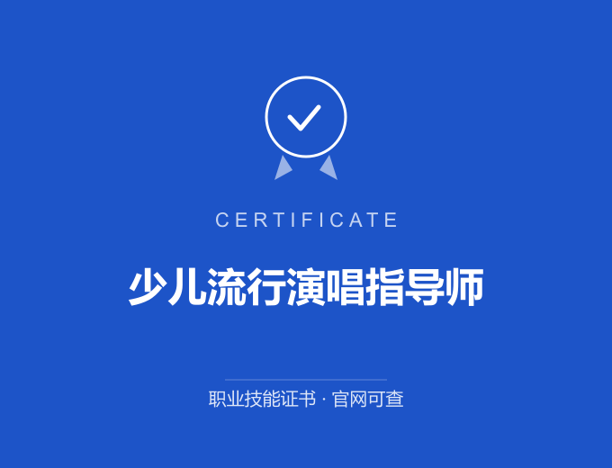 宁波少儿流行演唱指导师证书 蓝色证书封面 职业技能证书 发证机构官网可查
