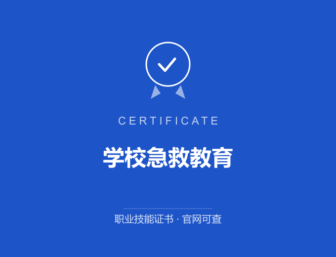 宁波学校急救教育证书 蓝色证书封面 职业技能证书 发证机构官网可查