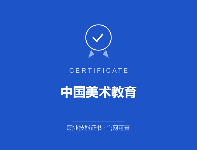 宁波中国美术教育证书 蓝色证书封面 职业技能证书 发证机构官网可查