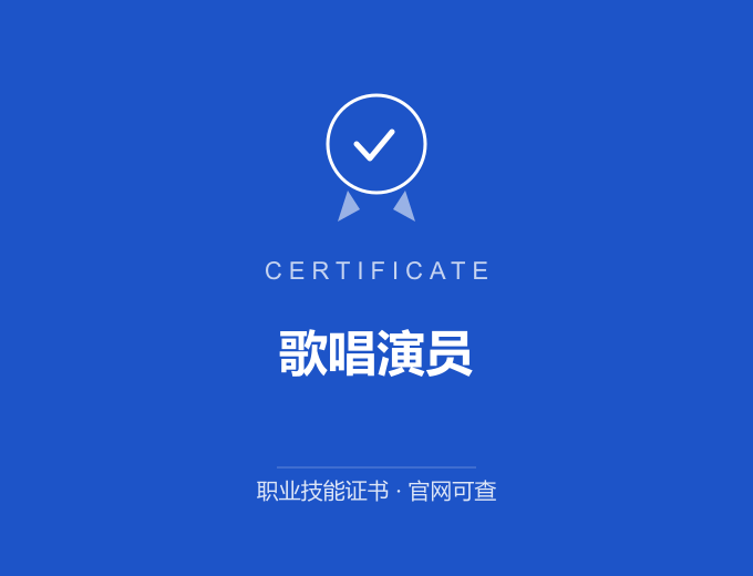 宁波歌唱演员证书 蓝色证书封面 职业技能证书 发证机构官网可查