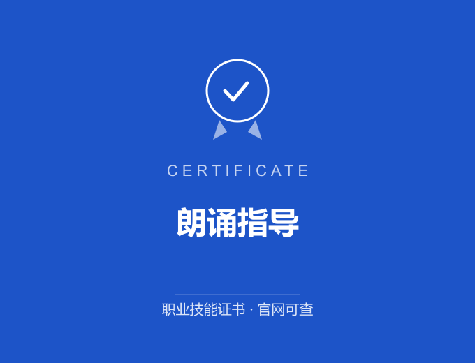 宁波朗诵指导证书 蓝色证书封面 职业技能证书 发证机构官网可查