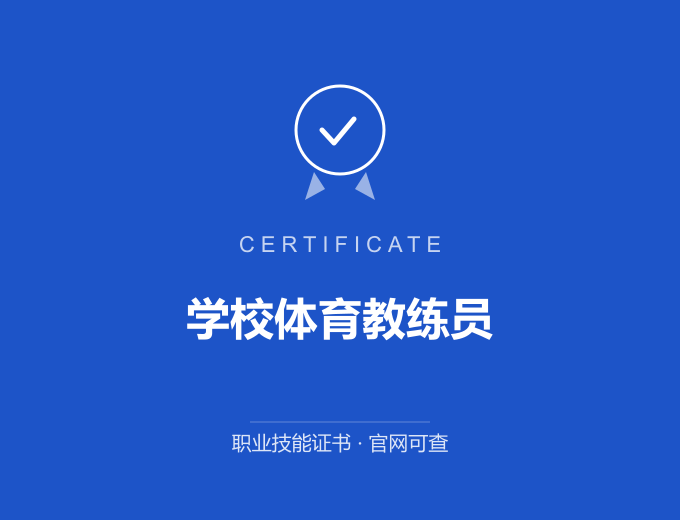 宁波学校体育教练员证书 蓝色证书封面 职业技能证书 发证机构官网可查