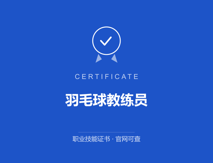 宁波羽毛球教练员证书 蓝色证书封面 职业技能证书 发证机构官网可查