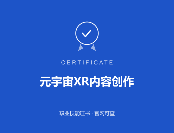 宁波元宇宙XR内容创作证书 蓝色证书封面 职业技能证书 发证机构官网可查