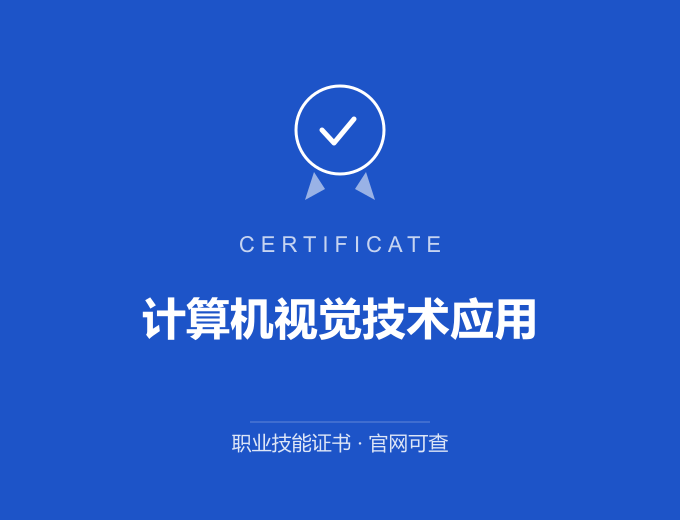 宁波计算机视觉技术应用证书 蓝色证书封面 职业技能证书 发证机构官网可查