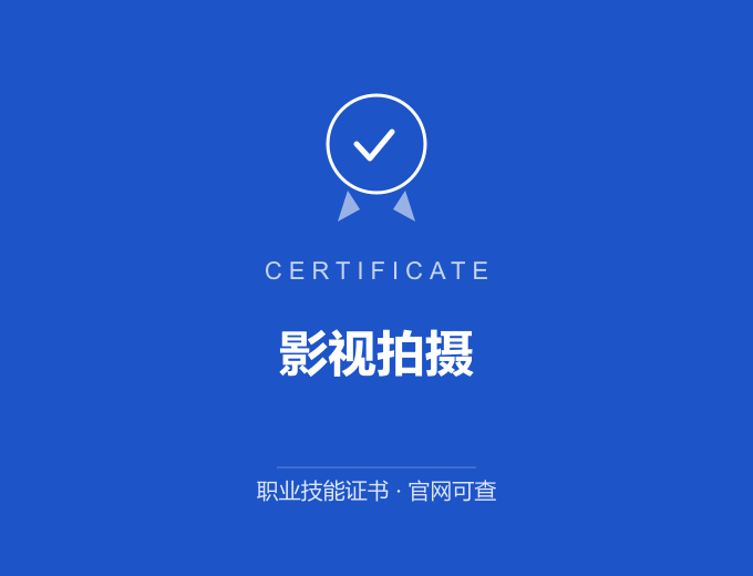 宁波影视拍摄证书 蓝色证书封面 职业技能证书 发证机构官网可查