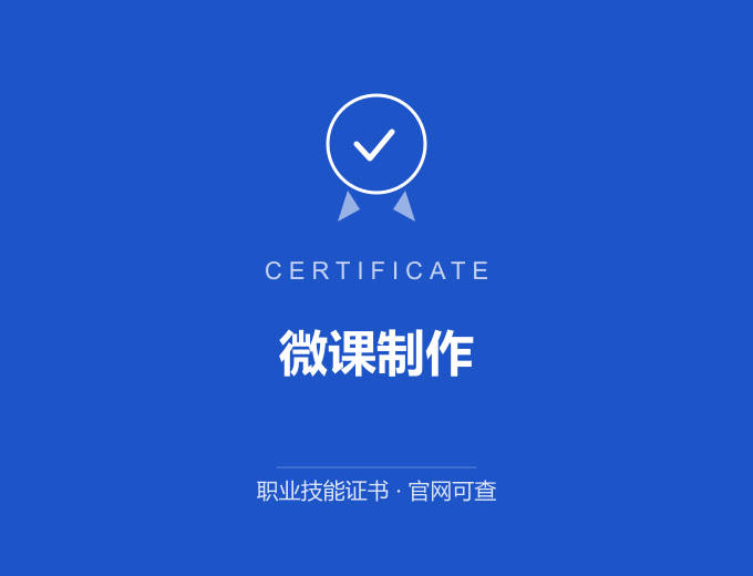 宁波微课制作证书 蓝色证书封面 职业技能证书 发证机构官网可查