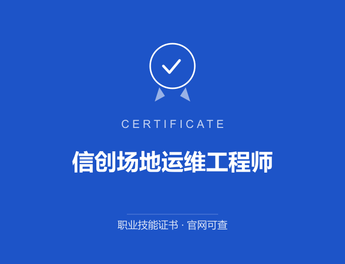 宁波信创场地运维工程师证书 蓝色证书封面 职业技能证书 发证机构官网可查