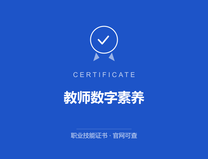 宁波教师数字素养证书 蓝色证书封面 职业技能证书 发证机构官网可查