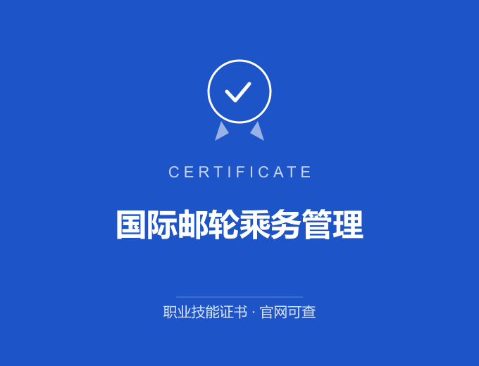 宁波国际邮轮乘务管理证书 蓝色证书封面 职业技能证书 发证机构官网可查