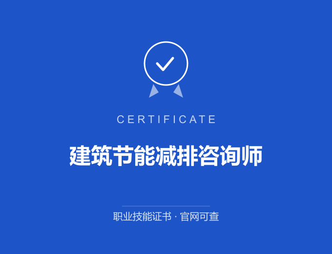 宁波建筑节能减排咨询师证书 蓝色证书封面 职业技能证书 发证机构官网可查