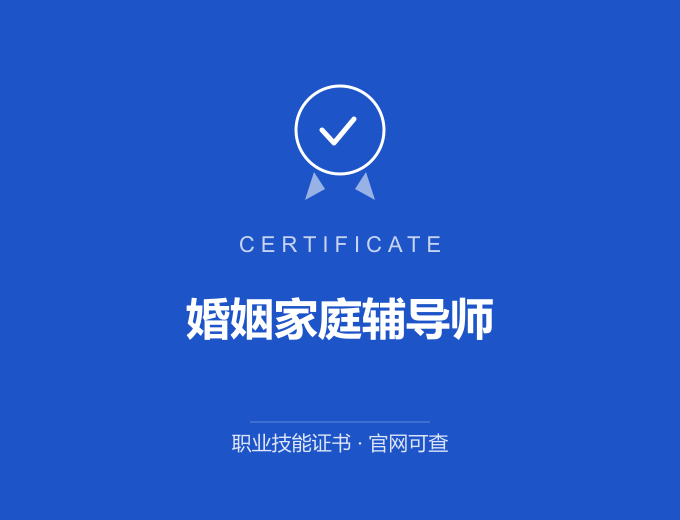 宁波婚姻家庭辅导师证书 蓝色证书封面 职业技能证书 发证机构官网可查