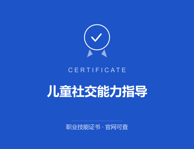 宁波儿童社交能力指导证书 蓝色证书封面 职业技能证书 发证机构官网可查